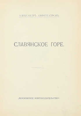 Амфитеатров А. Славянское горе. М.: Московское кн-во, [1912].